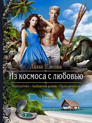 cover image of Из космоса с любовью